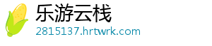 乐游云栈